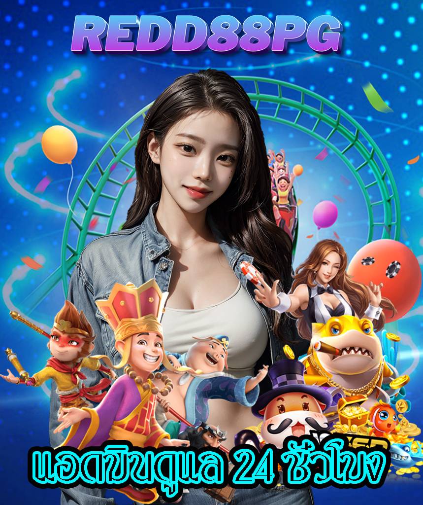redd88pg สมัครสมาชิก