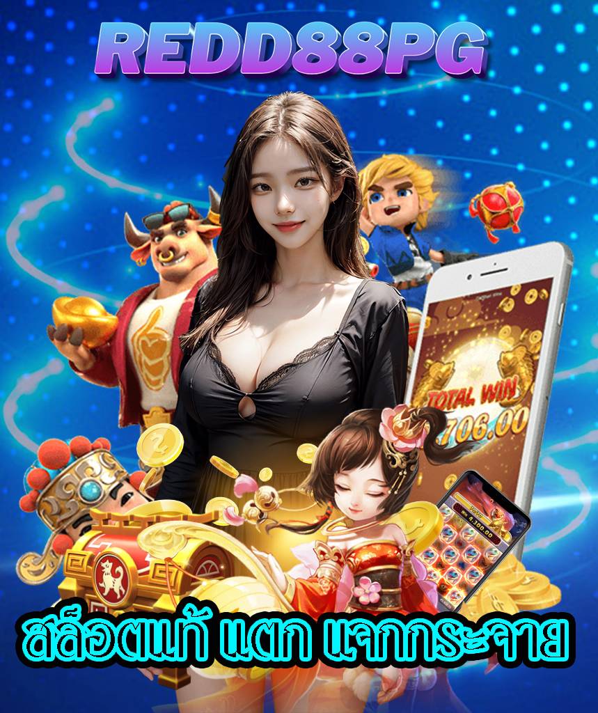 redd88pg เว็บคาสิโนออนไลน์